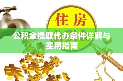 兴文公积金提取代办条件详解与实用指南