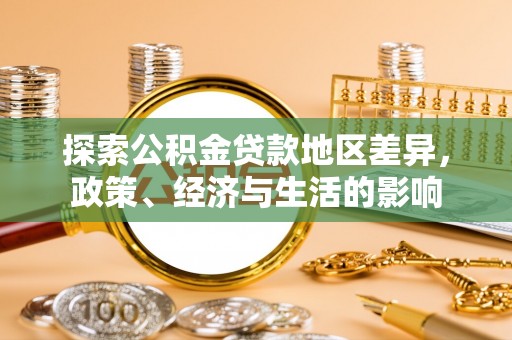 兴文探索公积金贷款地区差异，政策、经济与生活的影响