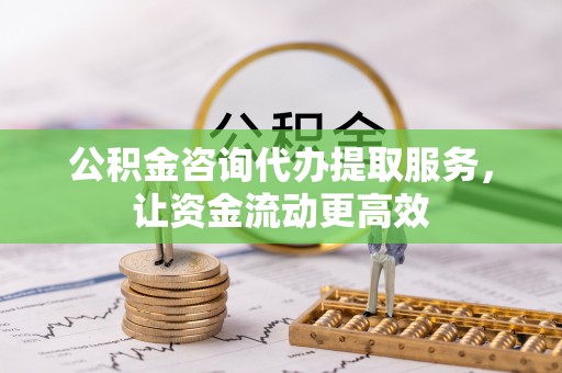 兴文公积金咨询代办提取服务，让资金流动更高效