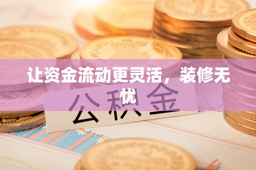 兴文让资金流动更灵活，装修无忧