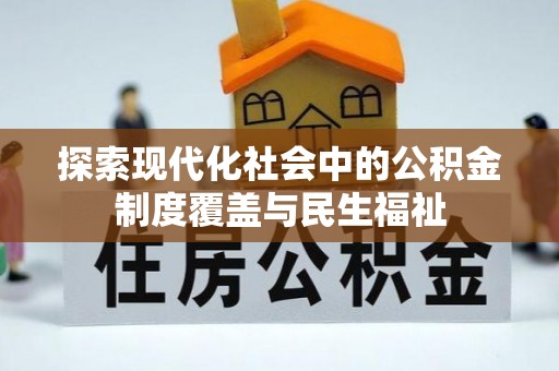 兴文探索现代化社会中的公积金制度覆盖与民生福祉