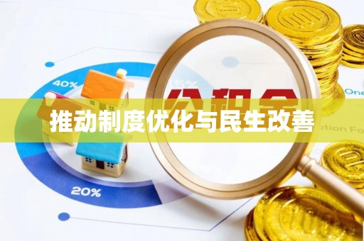 兴文推动制度优化与民生改善