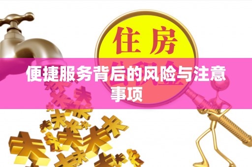 兴文便捷服务背后的风险与注意事项