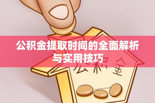 兴文公积金提取时间的全面解析与实用技巧