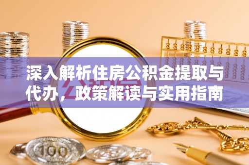 兴文深入解析住房公积金提取与代办，政策解读与实用指南
