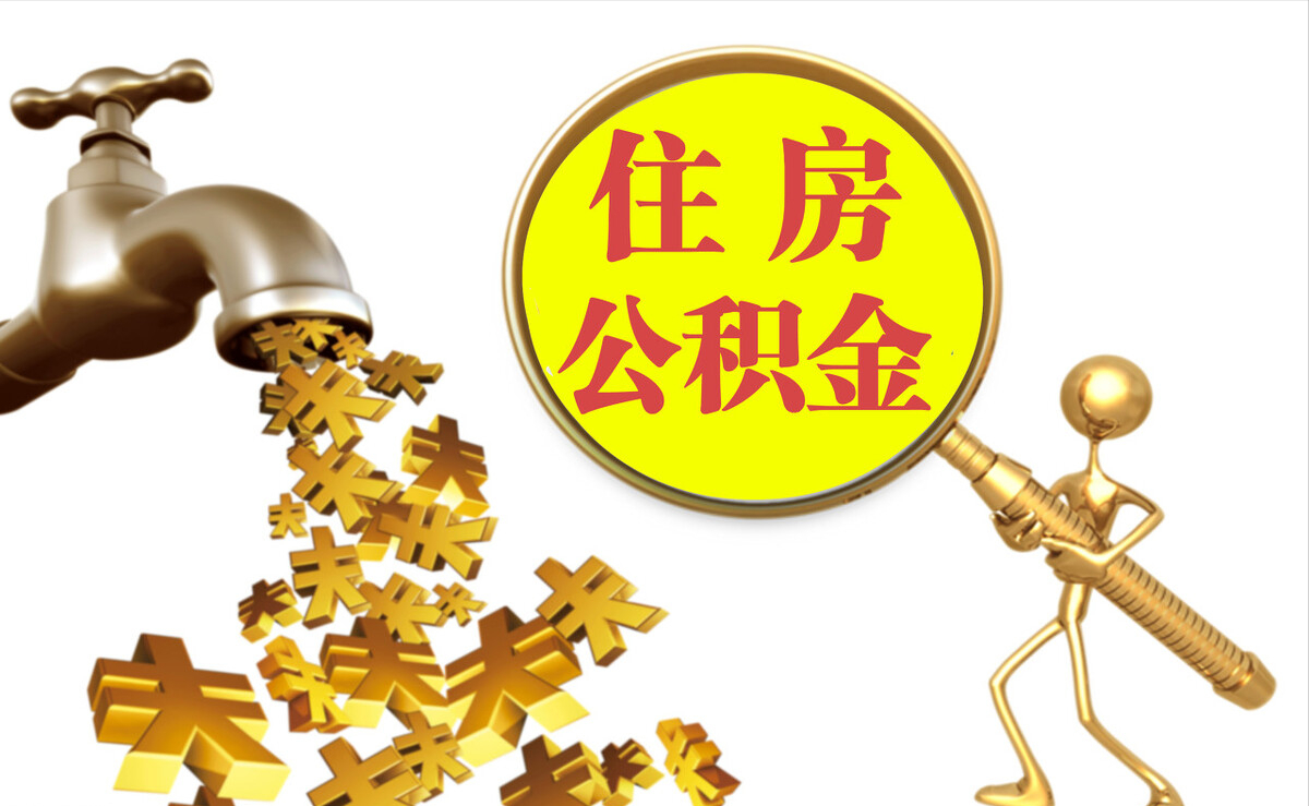 兴文个人公积金提取代办